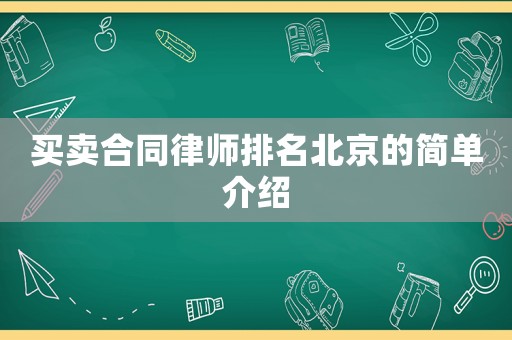 買賣合同律師排名北京的簡單介紹