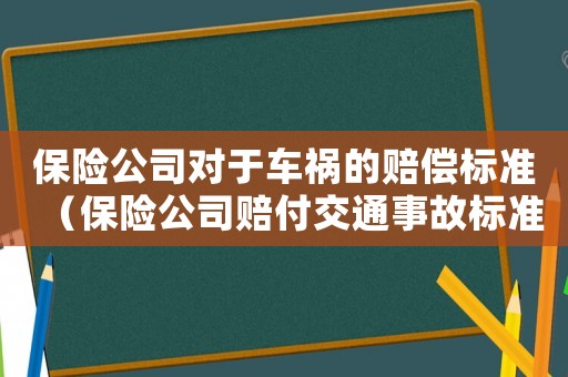 保險公司對于車禍的賠償標準（保險公司賠付交通事故標準）