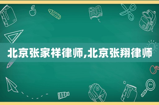 北京張家祥律師,北京張翔律師
