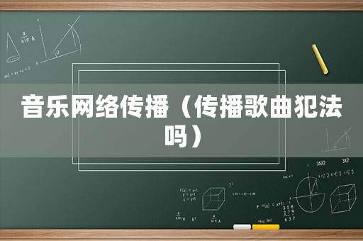 音樂網絡傳播（傳播歌曲犯法嗎）
