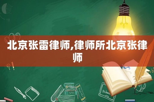 北京張雷律師,律師所北京張律師