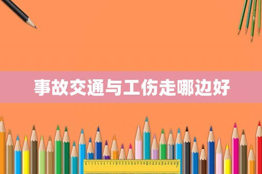 事故交通與工傷走哪邊好
