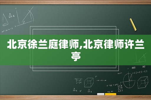 北京徐蘭庭律師,北京律師許蘭亭