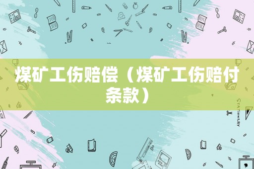 煤礦工傷賠償（煤礦工傷賠付條款）