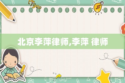 北京李萍律師,李萍 律師