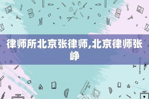 律師所北京張律師,北京律師張崢