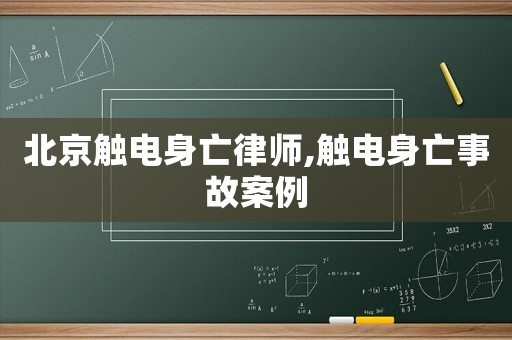 北京觸電身亡律師,觸電身亡事故案例
