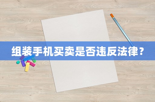 組裝手機買賣是否違反法律？