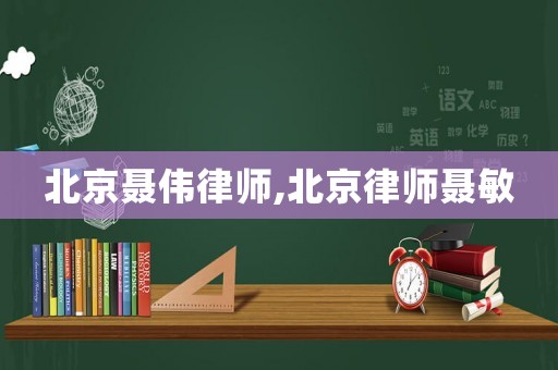 北京聶偉律師,北京律師聶敏