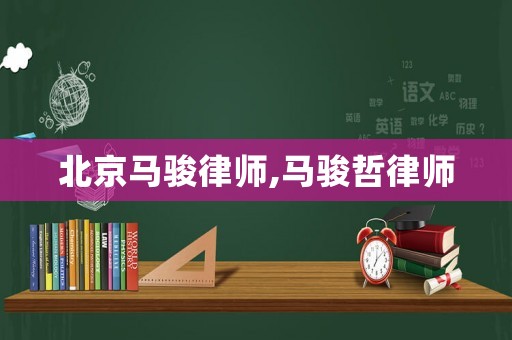 北京馬駿律師,馬駿哲律師