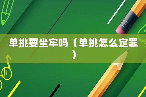 單挑要坐牢嗎（單挑怎么定罪）