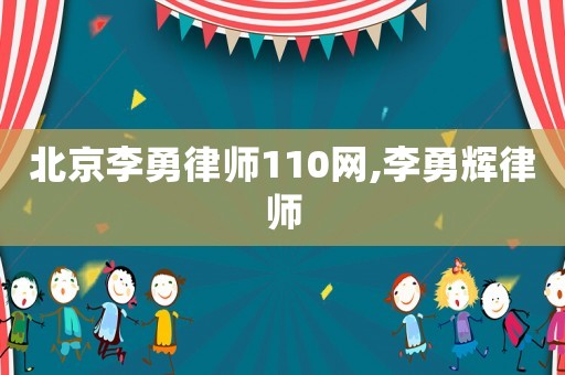 北京李勇律師110網(wǎng),李勇輝律師