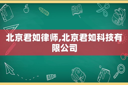 北京君如律師,北京君如科技有限公司