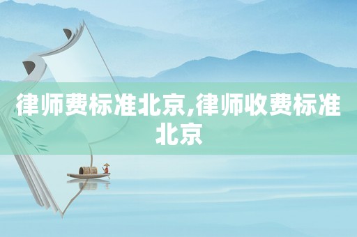 律師費標準北京,律師收費標準北京