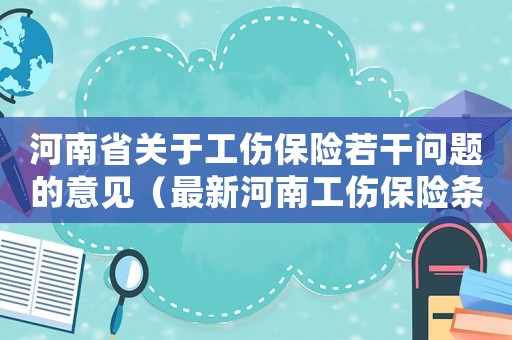 河南省關于工傷保險若干問題的意見（最新河南工傷保險條例）