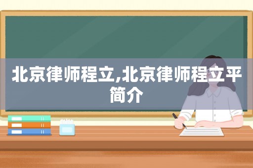 北京律師程立,北京律師程立平簡介