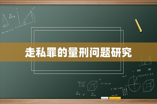 走私罪的量刑問題研究