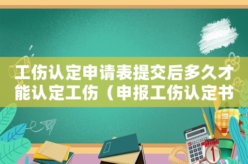工傷認定申請表提交后多久才能認定工傷（申報工傷認定書的時間限定）