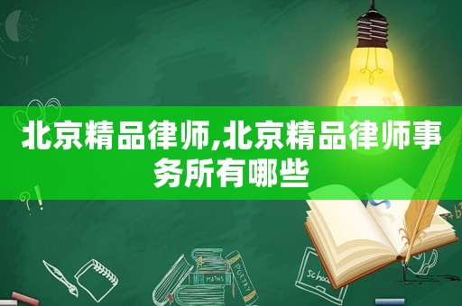 北京精品律師,北京精品律師事務所有哪些