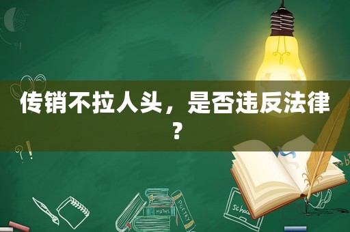 傳銷不拉人頭，是否違反法律？