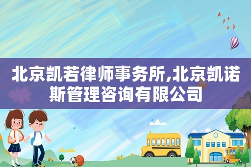 北京凱若律師事務所,北京凱諾斯管理咨詢有限公司
