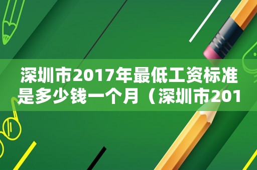 深圳市2017年最低工資標準是多少錢一個月（深圳市2017年最低工資標準）