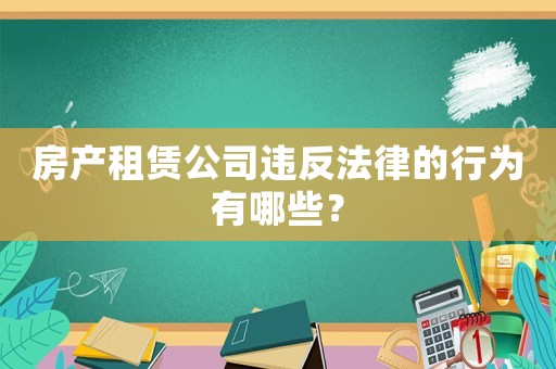 房產租賃公司違反法律的行為有哪些？