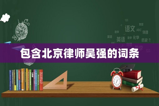 包含北京律師吳強的詞條