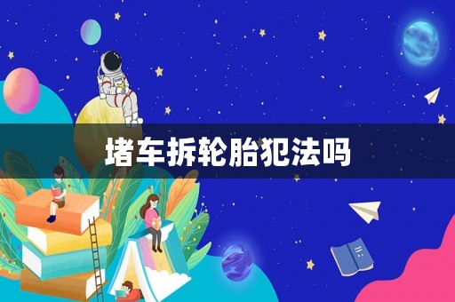 堵車拆輪胎犯法嗎