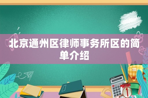 北京通州區(qū)律師事務(wù)所區(qū)的簡(jiǎn)單介紹