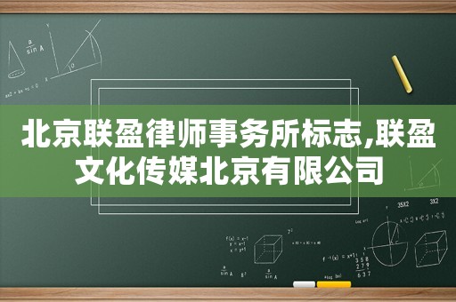 北京聯盈律師事務所標志,聯盈文化傳媒北京有限公司
