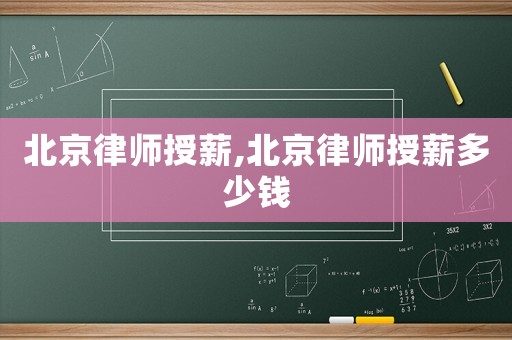 北京律師授薪,北京律師授薪多少錢