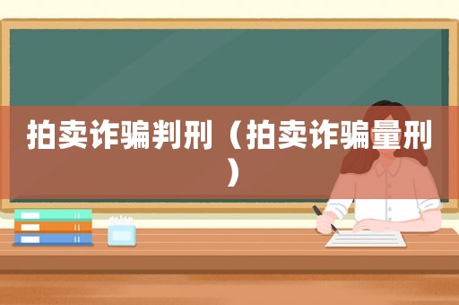 拍賣詐騙判刑（拍賣詐騙量刑）