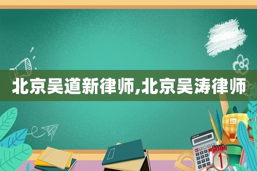 北京吳道新律師,北京吳濤律師