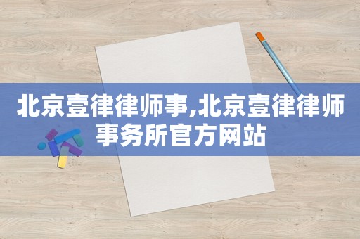北京壹律律師事,北京壹律律師事務所官方網站