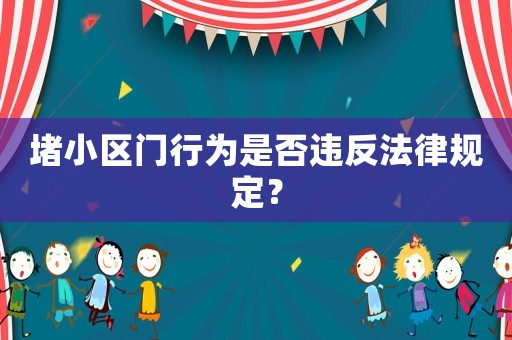 堵小區門行為是否違反法律規定？