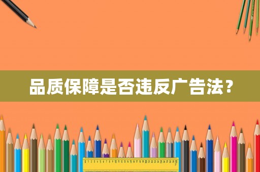 品質保障是否違反廣告法？