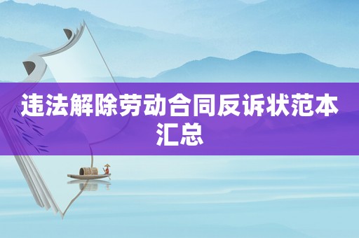 違法解除勞動合同反訴狀范本匯總