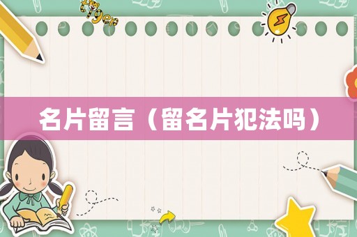 名片留言（留名片犯法嗎）