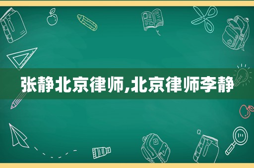張靜北京律師,北京律師李靜