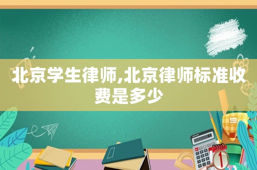 北京學生律師,北京律師標準收費是多少