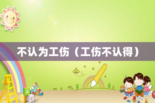 不認為工傷（工傷不認得）