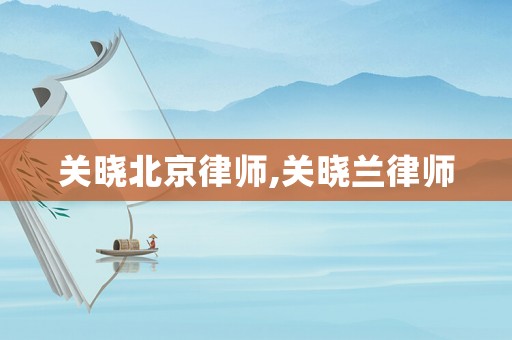 關曉北京律師,關曉蘭律師
