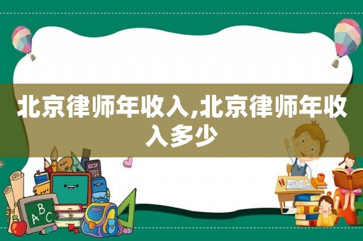 北京律師年收入,北京律師年收入多少