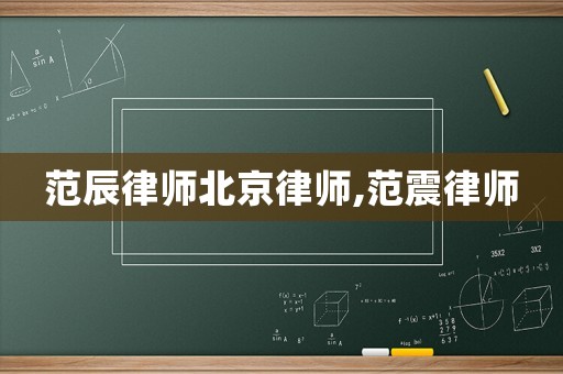 范辰律師北京律師,范震律師