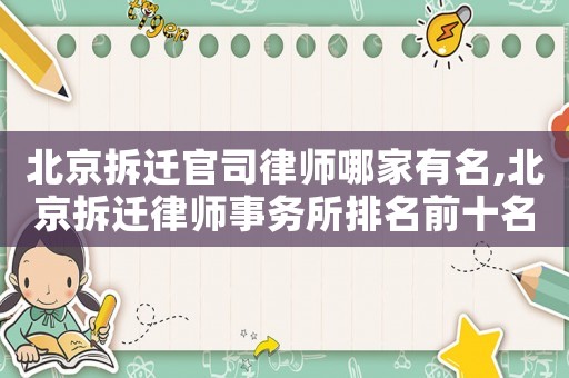 北京拆遷官司律師哪家有名,北京拆遷律師事務(wù)所排名前十名