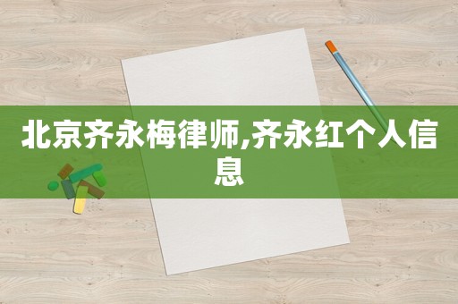 北京齊永梅律師,齊永紅個(gè)人信息