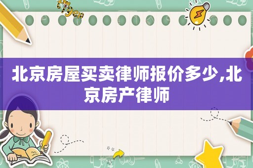 北京房屋買賣律師報價多少,北京房產律師