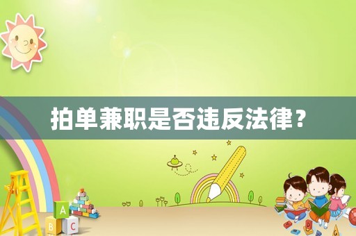 拍單兼職是否違反法律？