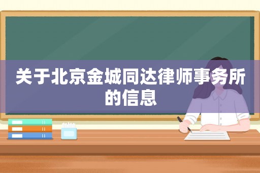 關于北京金城同達律師事務所的信息